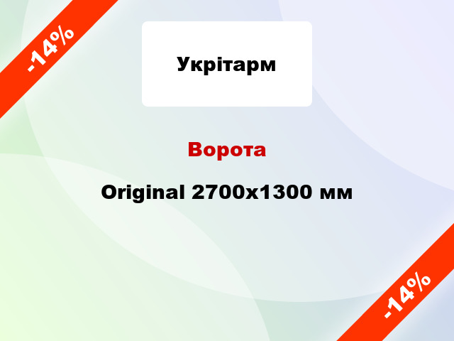 Ворота Original 2700х1300 мм