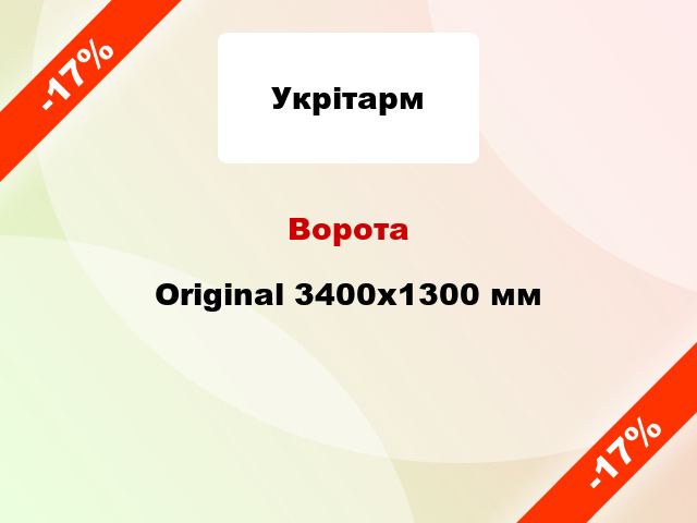 Ворота Original 3400х1300 мм