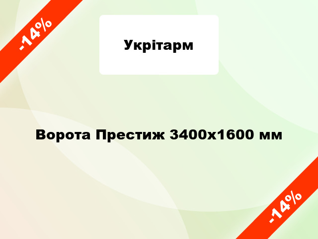 Ворота Престиж 3400х1600 мм