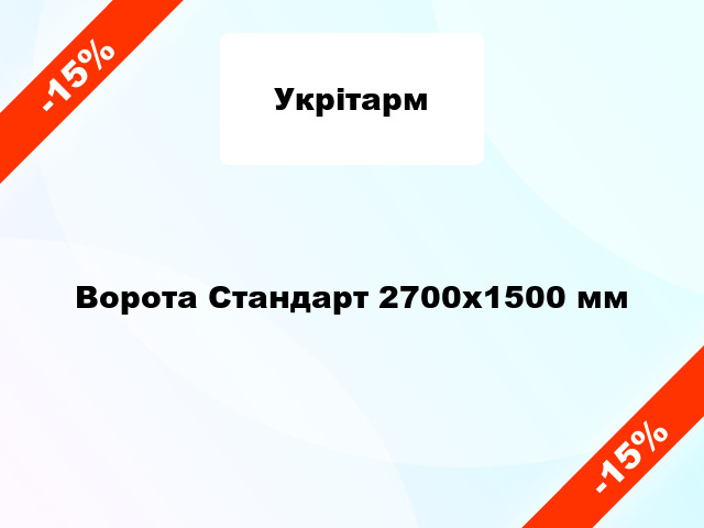 Ворота Стандарт 2700х1500 мм