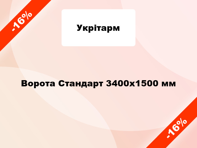 Ворота Стандарт 3400х1500 мм