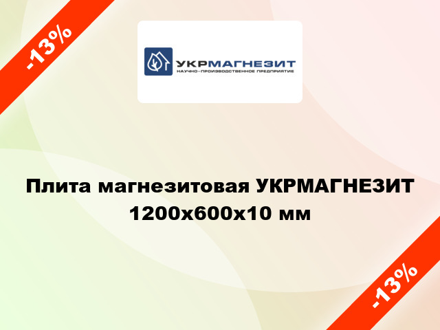 Плита магнезитовая УКРМАГНЕЗИТ 1200x600х10 мм