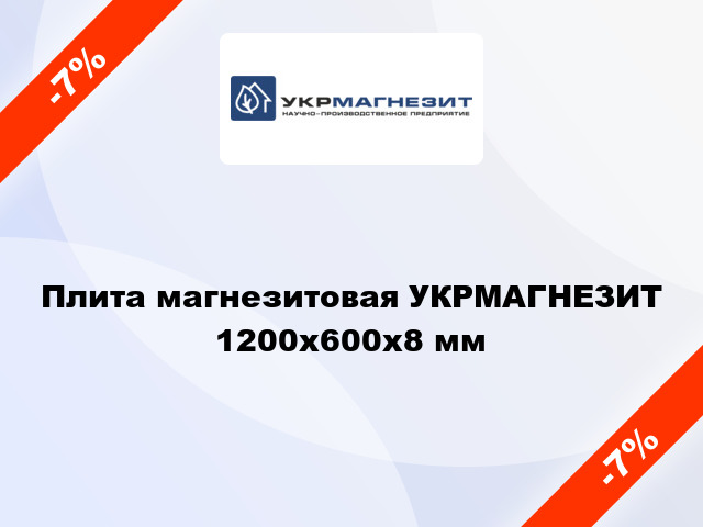 Плита магнезитовая УКРМАГНЕЗИТ 1200x600х8 мм