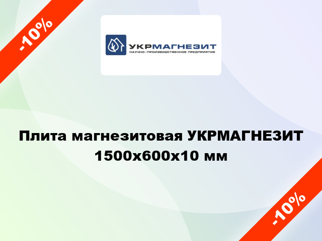 Плита магнезитовая УКРМАГНЕЗИТ 1500x600х10 мм