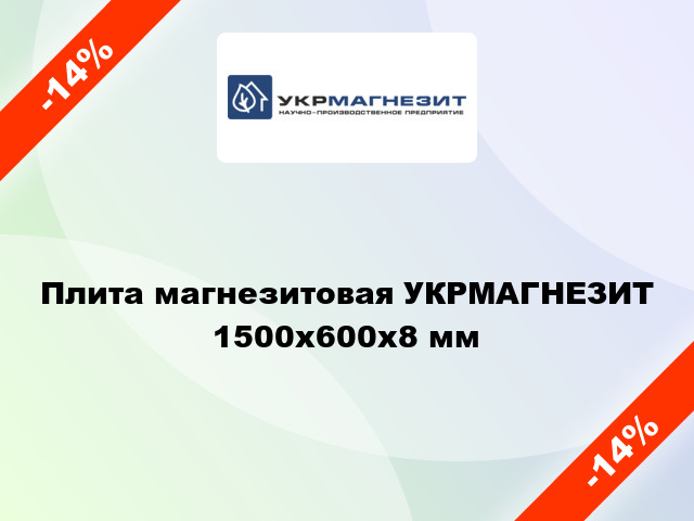 Плита магнезитовая УКРМАГНЕЗИТ 1500x600х8 мм