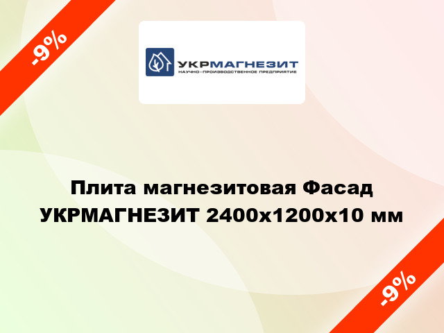 Плита магнезитовая Фасад УКРМАГНЕЗИТ 2400x1200х10 мм