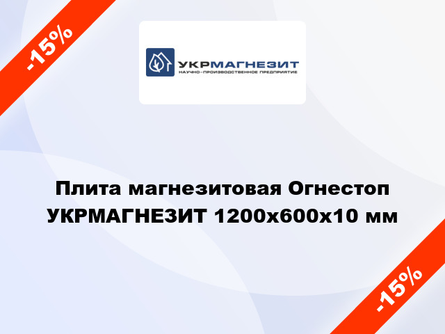 Плита магнезитовая Огнестоп УКРМАГНЕЗИТ 1200x600х10 мм