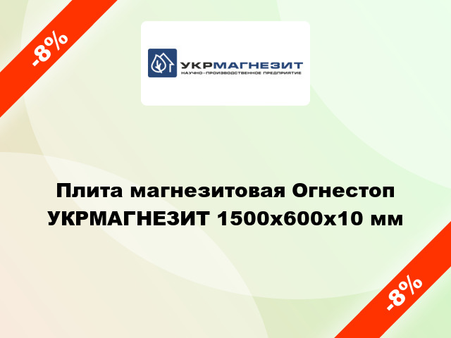 Плита магнезитовая Огнестоп УКРМАГНЕЗИТ 1500x600х10 мм