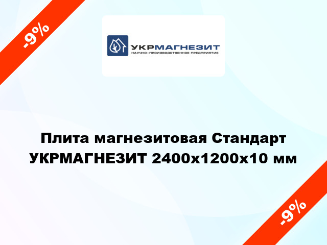 Плита магнезитовая Стандарт УКРМАГНЕЗИТ 2400x1200х10 мм