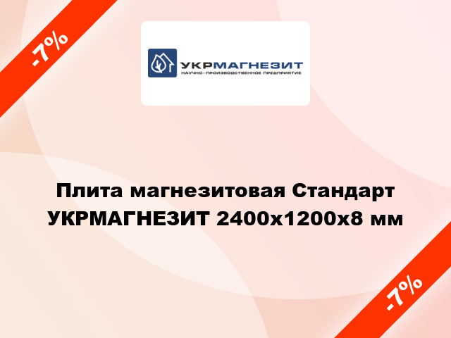 Плита магнезитовая Стандарт УКРМАГНЕЗИТ 2400x1200х8 мм