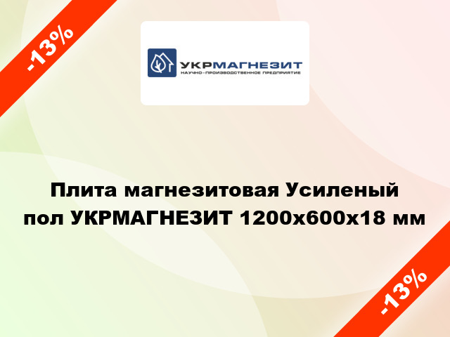 Плита магнезитовая Усиленый пол УКРМАГНЕЗИТ 1200x600х18 мм