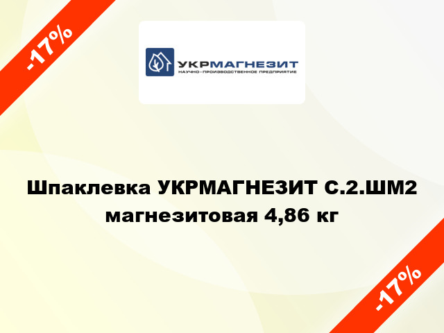 Шпаклевка УКРМАГНЕЗИТ С.2.ШМ2 магнезитовая 4,86 кг