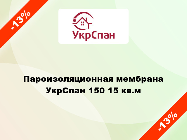 Пароизоляционная мембрана УкрСпан 150 15 кв.м