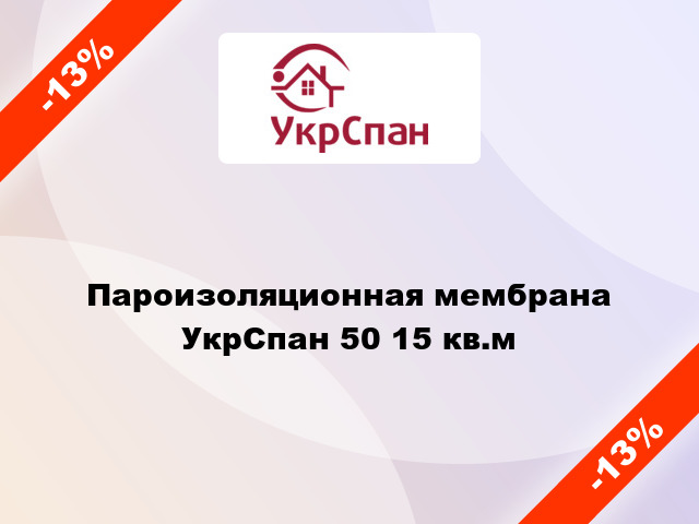 Пароизоляционная мембрана УкрСпан 50 15 кв.м