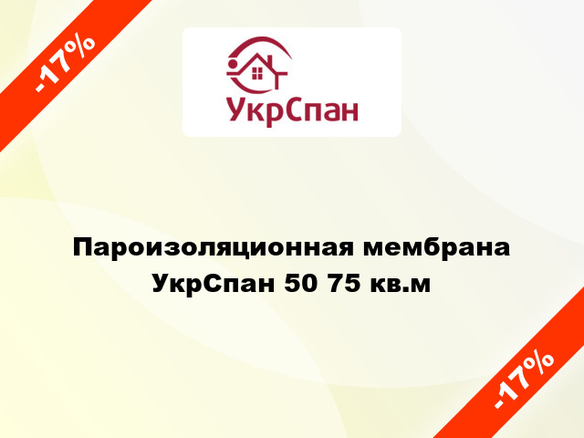 Пароизоляционная мембрана УкрСпан 50 75 кв.м