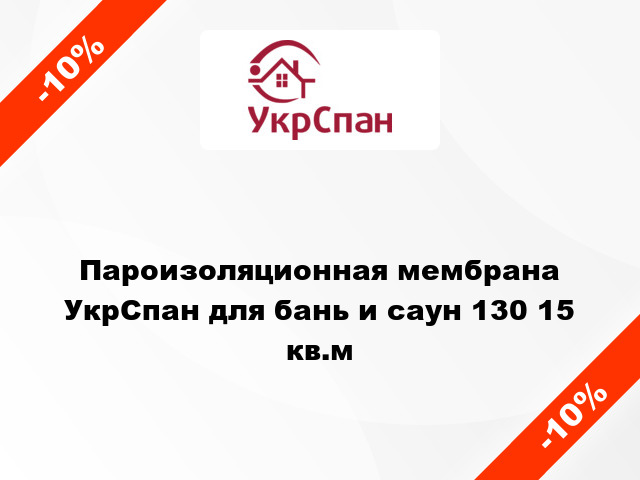 Пароизоляционная мембрана УкрСпан для бань и саун 130 15 кв.м