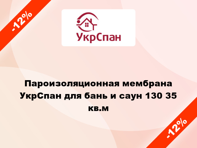 Пароизоляционная мембрана УкрСпан для бань и саун 130 35 кв.м