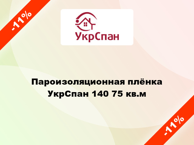 Пароизоляционная плёнка УкрСпан 140 75 кв.м