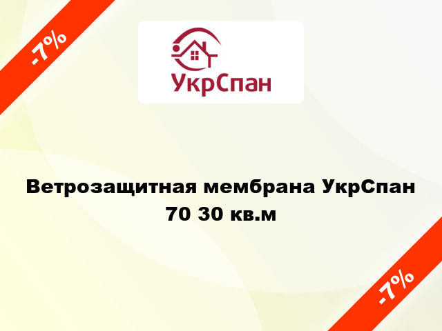 Ветрозащитная мембрана УкрСпан 70 30 кв.м