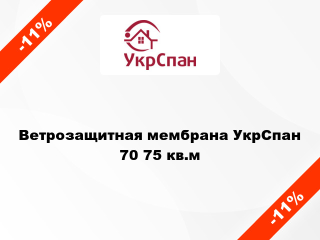 Ветрозащитная мембрана УкрСпан 70 75 кв.м