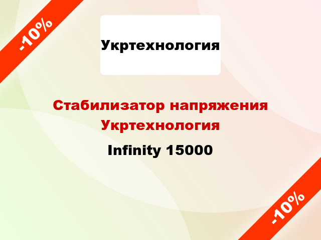 Стабилизатор напряжения Укртехнология Infinity 15000