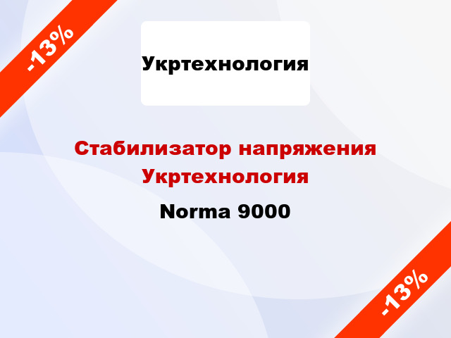 Стабилизатор напряжения Укртехнология Norma 9000