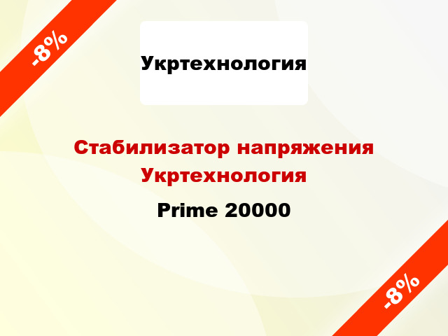 Стабилизатор напряжения Укртехнология Prime 20000