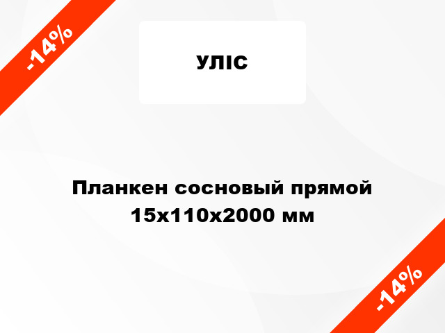 Планкен сосновый прямой 15x110x2000 мм