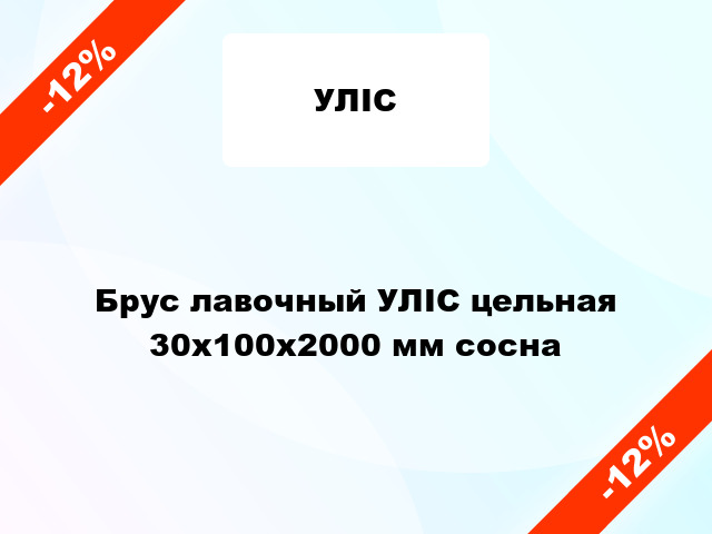 Брус лавочный УЛІС цельная 30х100х2000 мм сосна