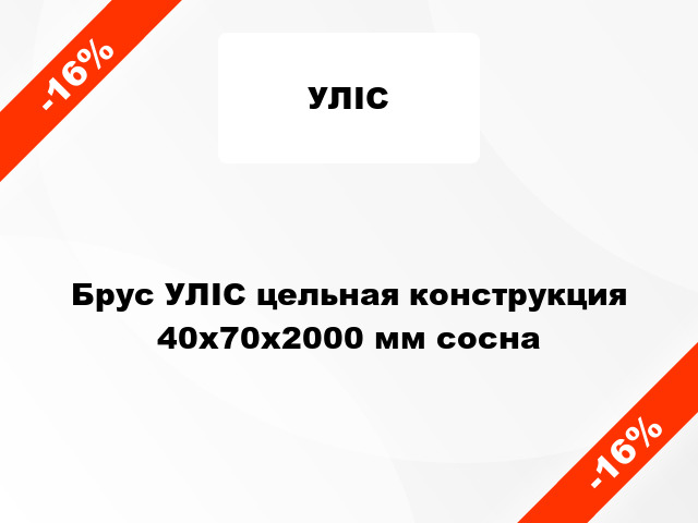 Брус УЛІС цельная конструкция 40х70х2000 мм сосна