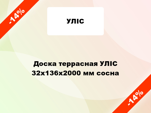 Доска террасная УЛІС 32х136х2000 мм сосна