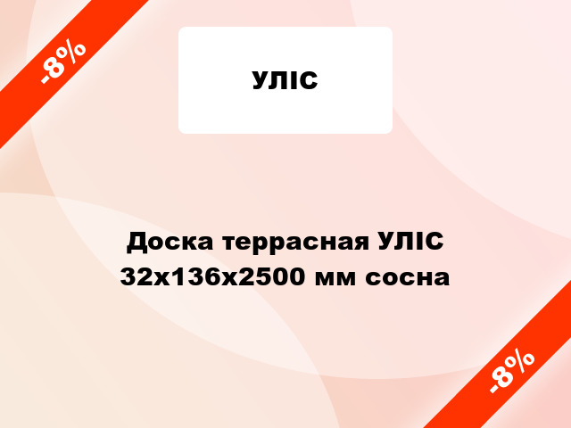 Доска террасная УЛІС 32х136х2500 мм сосна