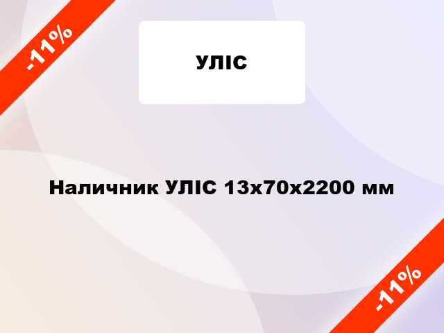 Наличник УЛІС 13х70х2200 мм