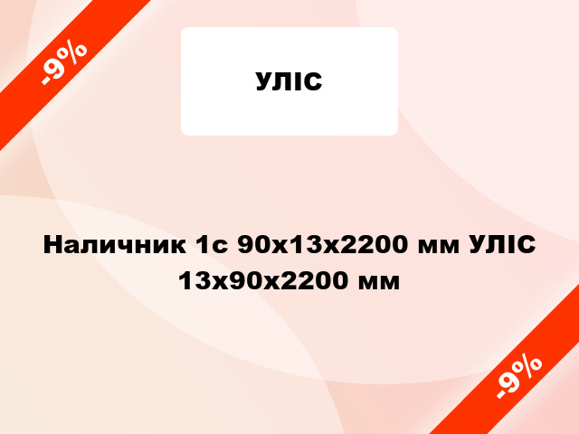 Наличник 1с 90x13x2200 мм УЛІС 13х90х2200 мм