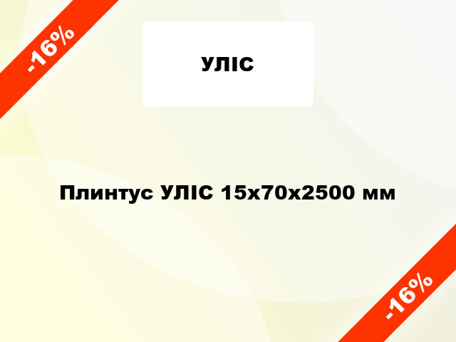 Плинтус УЛІС 15х70х2500 мм