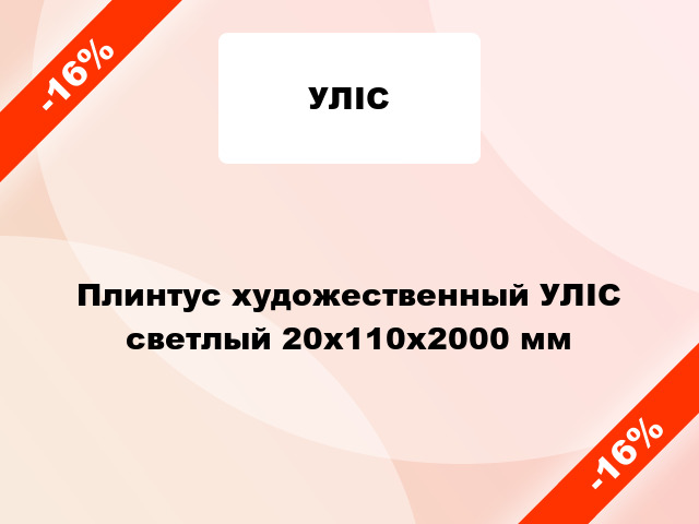 Плинтус художественный УЛІС светлый 20x110x2000 мм