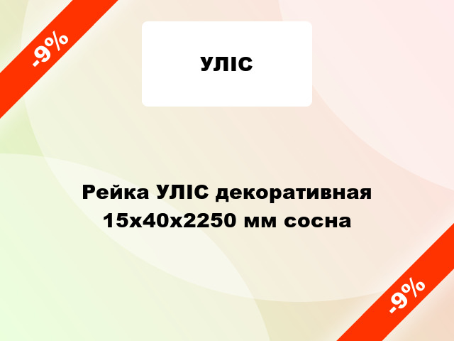 Рейка УЛІС декоративная 15х40х2250 мм сосна