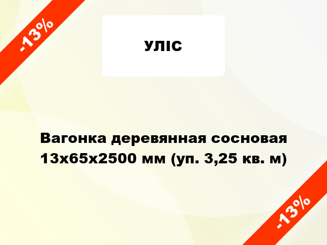 Вагонка деревянная сосновая 13x65x2500 мм (уп. 3,25 кв. м)