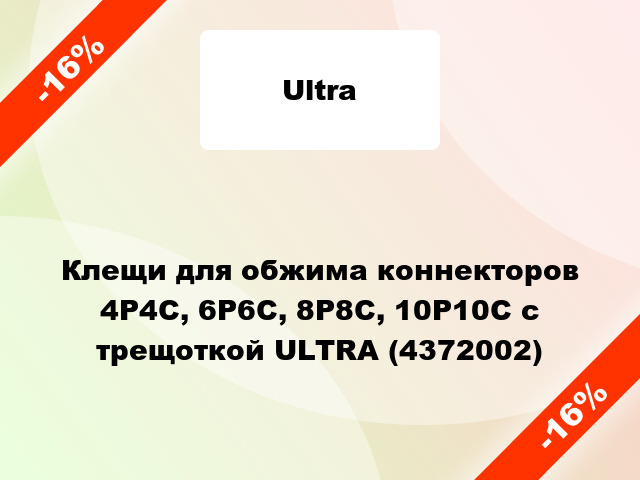 Клещи для обжима коннекторов 4Р4С, 6Р6С, 8Р8С, 10Р10С с трещоткой ULTRA (4372002)