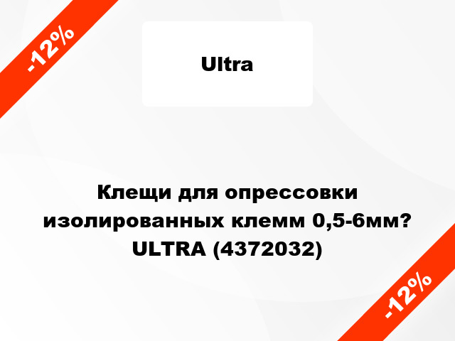 Клещи для опрессовки изолированных клемм 0,5-6мм? ULTRA (4372032)