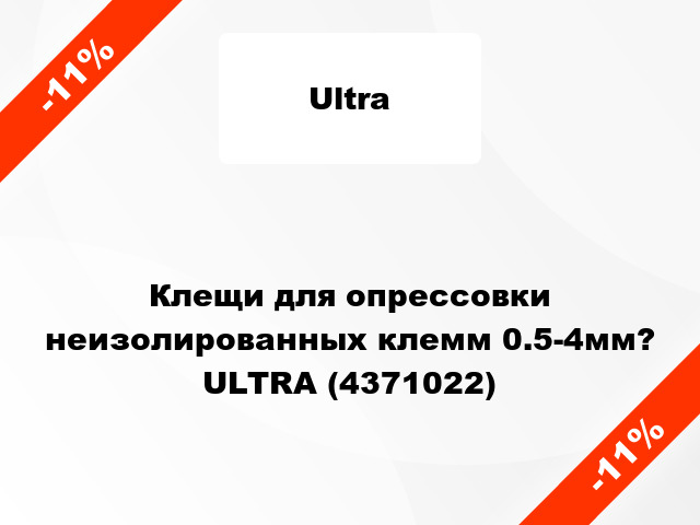 Клещи для опрессовки неизолированных клемм 0.5-4мм? ULTRA (4371022)