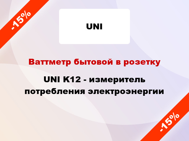 Ваттметр бытовой в розетку UNI K12 - измеритель потребления электроэнергии