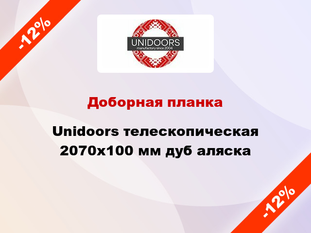 Доборная планка Unidoors телескопическая 2070х100 мм дуб аляска