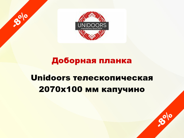 Доборная планка Unidoors телескопическая 2070х100 мм капучино