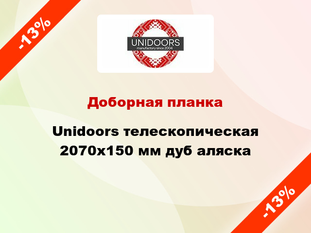 Доборная планка Unidoors телескопическая 2070х150 мм дуб аляска