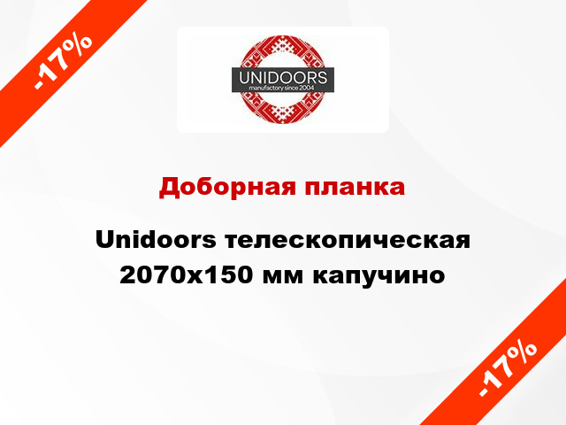 Доборная планка Unidoors телескопическая 2070х150 мм капучино