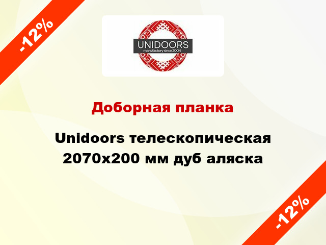 Доборная планка Unidoors телескопическая 2070х200 мм дуб аляска