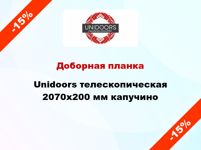 Доборная планка Unidoors телескопическая 2070х200 мм капучино