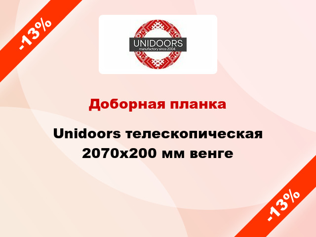 Доборная планка Unidoors телескопическая 2070х200 мм венге