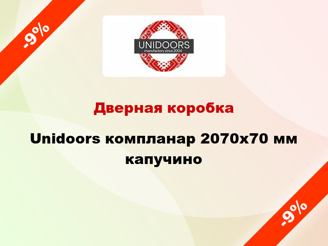 Дверная коробка Unidoors компланар 2070х70 мм капучино